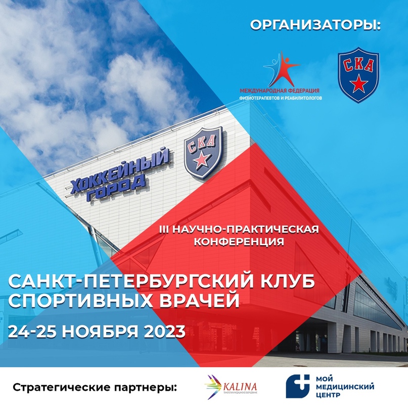 «VINNO» приглашает принять участие в конференции для спортивных врачей и реабилитологов «Санкт-Петербургский клуб спортивных врачей 2023»
